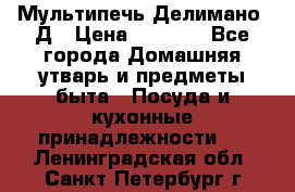 Мультипечь Делимано 3Д › Цена ­ 3 000 - Все города Домашняя утварь и предметы быта » Посуда и кухонные принадлежности   . Ленинградская обл.,Санкт-Петербург г.